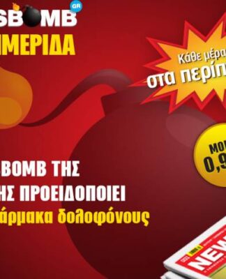 H NEWSBOMB της Τετάρτης προειδοποιεί για τα φάρμακα δολοφόνους