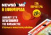 Η άγνωστη πτυχή ενός ειδώλου στη NEWSBOMB της Παρασκευής