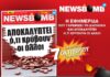 NEWSBOMB η ΕΦΗΜΕΡΙΔΑ: ΔΕΙΤΕ πώς θα είναι η νέα εφημερίδα (Βίντεο)