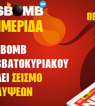 Η NEWSBOMB του σαββατοκύριακου προκαλεί σεισμό αποκαλύψεων