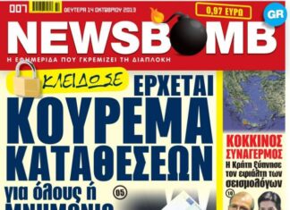 Δείτε το σημερινό πρωτοσέλιδο της εφημερίδας NEWSBOMB (14/10)