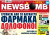 Δείτε το σημερινό πρωτοσέλιδο της εφημερίδας NEWSBOMB (16/10)