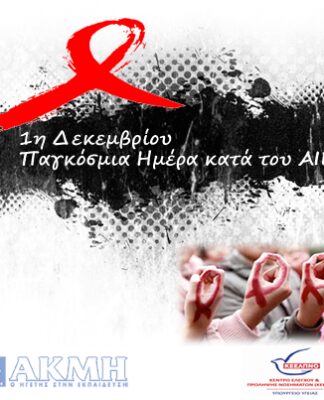 Μεγάλος διαγωνισμός από ΙΕΚ ΑΚΜΗ και ΚΕΕΛΠΝΟ (Υπ.Υγείας) κατά του AIDS