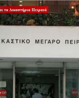 Τα δικαστήρια μένουν στο κέντρο του Πειραιά!