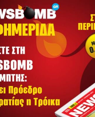 Στη NEWSBOMB της Πέμπτης: Διορίζει Πρόεδρο Δημοκρατίας η Τρόικα
