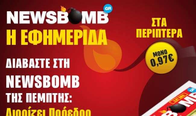 Στη NEWSBOMB της Πέμπτης: Διορίζει Πρόεδρο Δημοκρατίας η Τρόικα