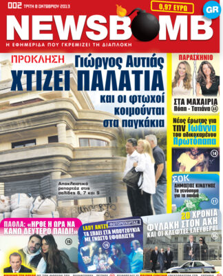 Δείτε το πρωτοσέλιδο της εφημερίδας NEWSBOMB που κυκλοφορεί