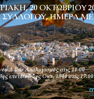 Ο Σύλλογος Απανταχού Μενετιατών Καρπάθου σας περιμένει στον Πειραιά…