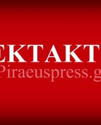 ΕΚΤΑΚΤΟ: Τηλεφώνημα για βόμβα στις Φυλακές Κορυδαλλού