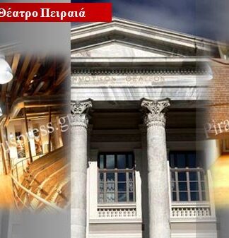 ΔΗΜΟΤΙΚΟ ΘΕΑΤΡΟ ΠΕΙΡΑΙΑ: Ο όροφος που δεν προβλήθηκε από κανένα κανάλι! (Βίντεο+Φωτο)