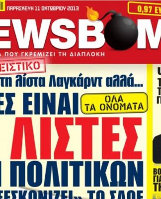 Δείτε το σημερινό πρωτοσέλιδο της εφημερίδας NEWSBOMB (11/10)