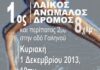 1ος Λαϊκός Ανώμαλος Δρόμος Δήμου Κερατσινίου Δραπετσώνας