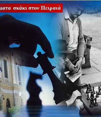 ΔΗΜΟΣ ΠΕΙΡΑΙΑ: «Ακόνισμα του μυαλού» με δωρεάν μαθήματα σκάκι!