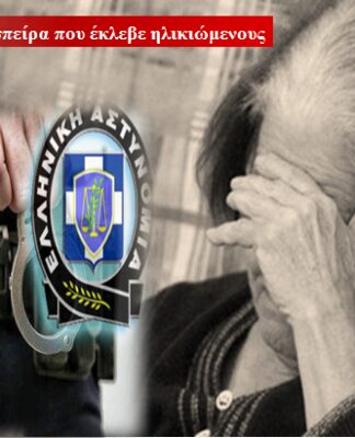 ΕΠΙΒΕΒΑΙΩΣΗ PP: Εξαρθρώθηκε σπείρα που εξαπατούσε ηλικιωμένους στον Πειραιά