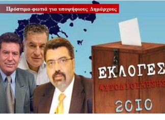ΔΗΜΟΤΙΚΕΣ ΕΚΛΟΓΕΣ 2010: Πρόστιμα σε 9 υποψήφιους Δημάρχους της περιφέρειας Πειραιά
