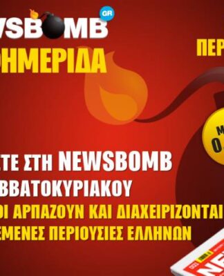 Υπουργοί αρπάζουν και διαχειρίζονται κατασχεμένες περιουσίες Ελλήνων