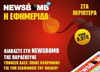 Υπόθεση Άλεξ: Ποιος πληρώθηκε για την εξαφάνιση του παιδιού