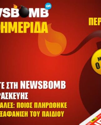 Υπόθεση Άλεξ: Ποιος πληρώθηκε για την εξαφάνιση του παιδιού