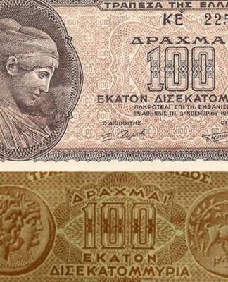 1944: Κυκλοφορεί χαρτονόμισμα των 100 δισεκατομμυρίων δραχμών