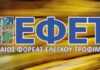 ΕΦΕΤ: Πρόστιμο 26.500 ευρώ για επικίνδυνα τρόφιμα σε εργαστήριο ζαχαροπλαστικής στον Πειραιά