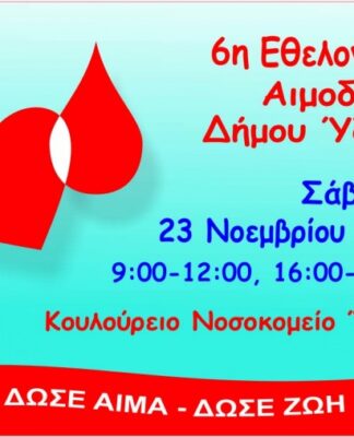 Έκτη Εθελοντική Αιμοδοσία από τον Δήμο Ύδρας