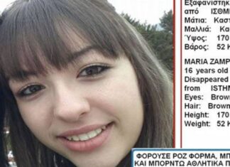 ΠΡΟΣΟΧΗ! Αγνοείται 16χρονη
