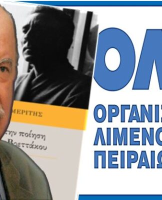 Κυκλοφόρησε με λεφτά του ΟΛΠ το νέο βιβλίο του Γιώργου Ανωμερίτη