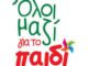 Χριστούγεννα στον Πειραιά: Δήμος Πειραιά, Εθνική Τράπεζα και ΣΚΑΙ ενώνουν τις δυνάμεις τους για τα παιδιά