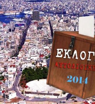 ΔΗΜΟΤΙΚΕΣ ΕΚΛΟΓΕΣ 2014: Πότε θα γίνουν – Τι θα ισχύσει με το εκλογικό σύστημα