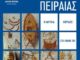 Αφιέρωμα στη Ναυτιλία από το Δήμο Πειραιά