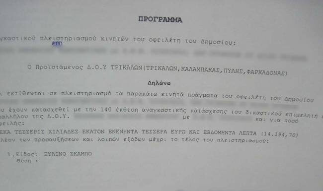 Τρίκαλα: Του κατέσχεσαν το… σκαμπό για οφειλή προς το Δημόσιο!