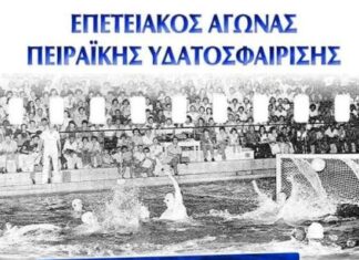 Αγώνας πόλο των βετεράνων στον Πειραιά