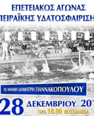 Αγώνας πόλο των βετεράνων στον Πειραιά
