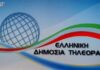 Νέο όνομα για την Δημόσια τηλεόραση-Ξεκινούν τα τέλη