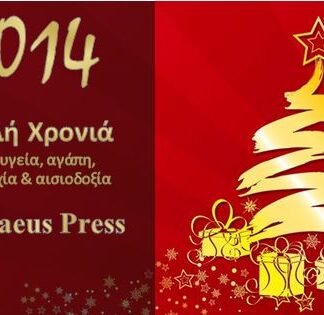 Η Piraeus Press σας εύχεται Καλή Χρονιά!