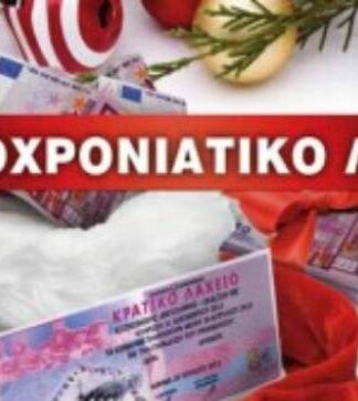 Τέσσερα εκατ. ευρώ κέρδισε ο υπερτυχερός του Πρωτοχρονιάτικου λαχείου