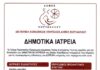ΔΗΜΟΣ ΚΟΡΥΔΑΛΛΟΥ: Νέες ειδικότητες στα Δημοτικά Ιατρεία