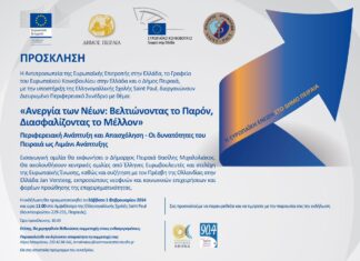 ΠΕΙΡΑΙΑΣ: Διευρυμένο Περιφερειακό Συνέδριο με επίκεντρο το λιμάνι
