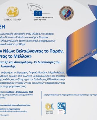 ΠΕΙΡΑΙΑΣ: Διευρυμένο Περιφερειακό Συνέδριο με επίκεντρο το λιμάνι