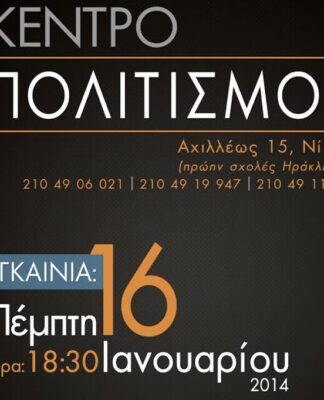 ΔΗΜΟΣ ΝΙΚΑΙΑΣ – ΡΕΝΤΗ: Εγκαινιάζεται νέος ενιαίος πολιτιστικός χώρος
