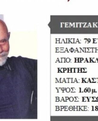 «Συναγερμός» για εξαφάνιση μετά από…κακή συννενόηση