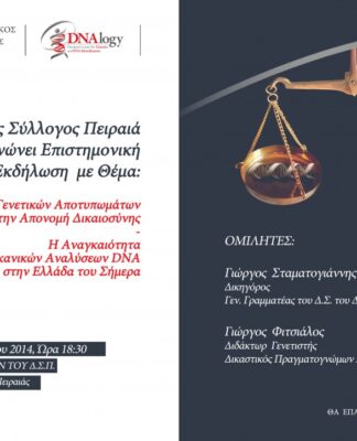 ΔΙΚΗΓΟΡΙΚΟΣ ΣΥΛΛΟΓΟΣ ΠΕΙΡΑΙΑ: Εκδήλωση με θέμα «Εφαρμογές των Γενετικών Αποτυπωμάτων στην Απονομή Δικαιοσύνης»
