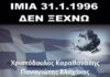 Δεν ξεχνούμε τον Πειραιώτη ήρωα Παναγιώτη Βλαχάκο!
