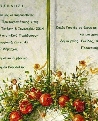 Η κοπή της Πρωτοχρονιάτικης πίτας του Δήμου Κορυδαλλού