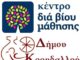 ΚΟΡΥΔΑΛΛΟΣ: Ξεκινούν οι αιτήσεις για τα ΔΩΡΕΑΝ προγράμματα γενικής εκπαίδευσης ενηλίκων