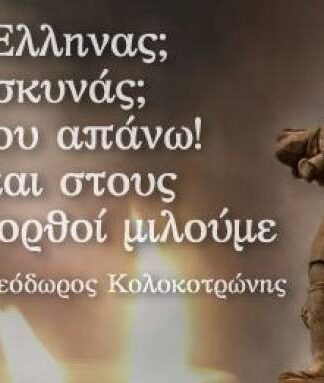Αυτή ήταν η συγκλονιστική απολογία του Κολοκοτρώνη!