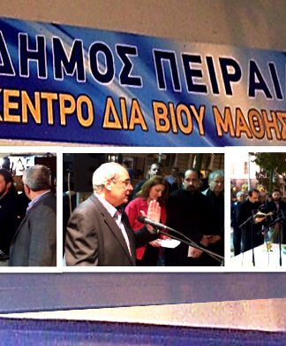 Εγκαινιάστηκε χθες η Εστία Νεανικής Επιχειρηματικότητας στον Πειραιά