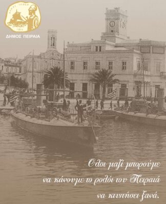 Ημερίδα για το Ρολόι του Πειραιά στο Δημοτικό Θέατρο