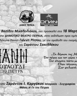 ΔΗΜΟΤΙΚΟ ΘΕΑΤΡΟ ΠΕΙΡΑΙΑ: Εκδήλωση – αφιέρωμα στον Γιάννη Ρίτσο