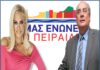 ΔΗΜΟΣ ΠΕΙΡΑΙΑ: Η Ελεονώρα Μελέτη απάντησε για το αν θα είναι υποψήφια ή όχι!